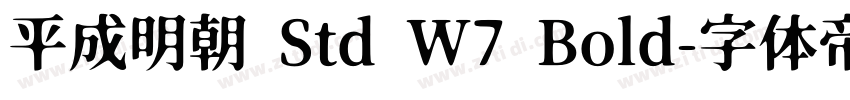 平成明朝 Std W7 Bold字体转换